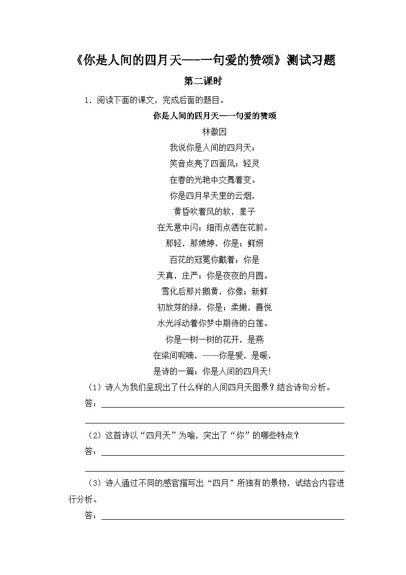 人教部编版语文九上第一单元《你是人间的四月天—一句爱的赞颂》同步习题 第2课时01