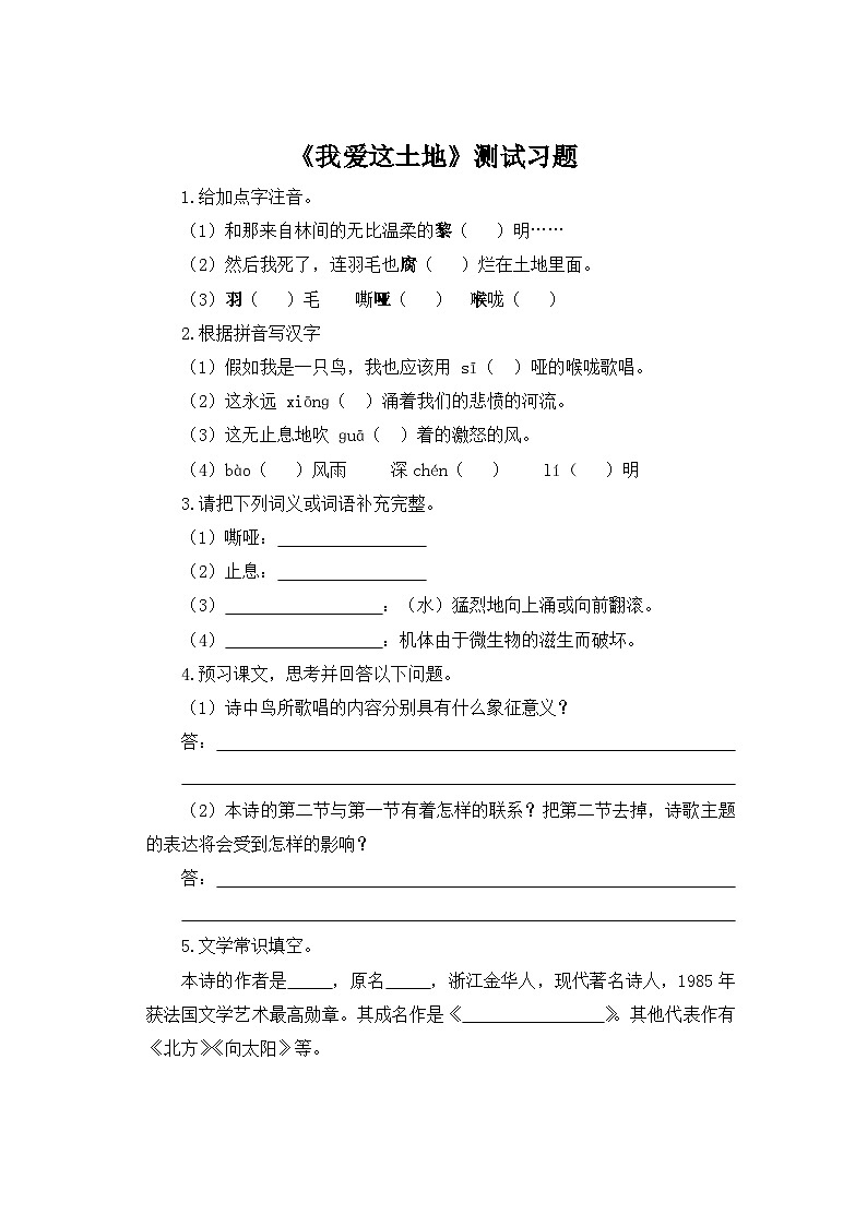 人教部编版语文九上第一单元《我爱这土地》同步习题01