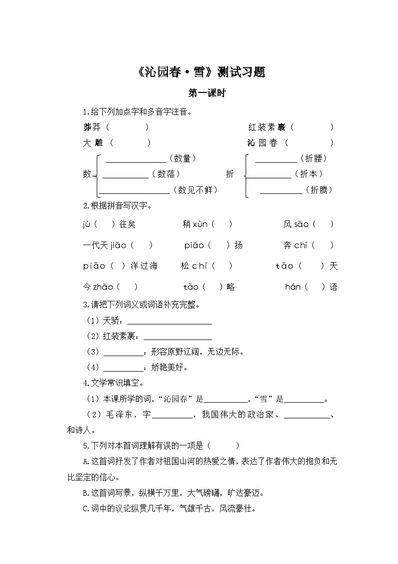 人教部编版语文九上第一单元《沁园春·雪》同步习题第1课时01