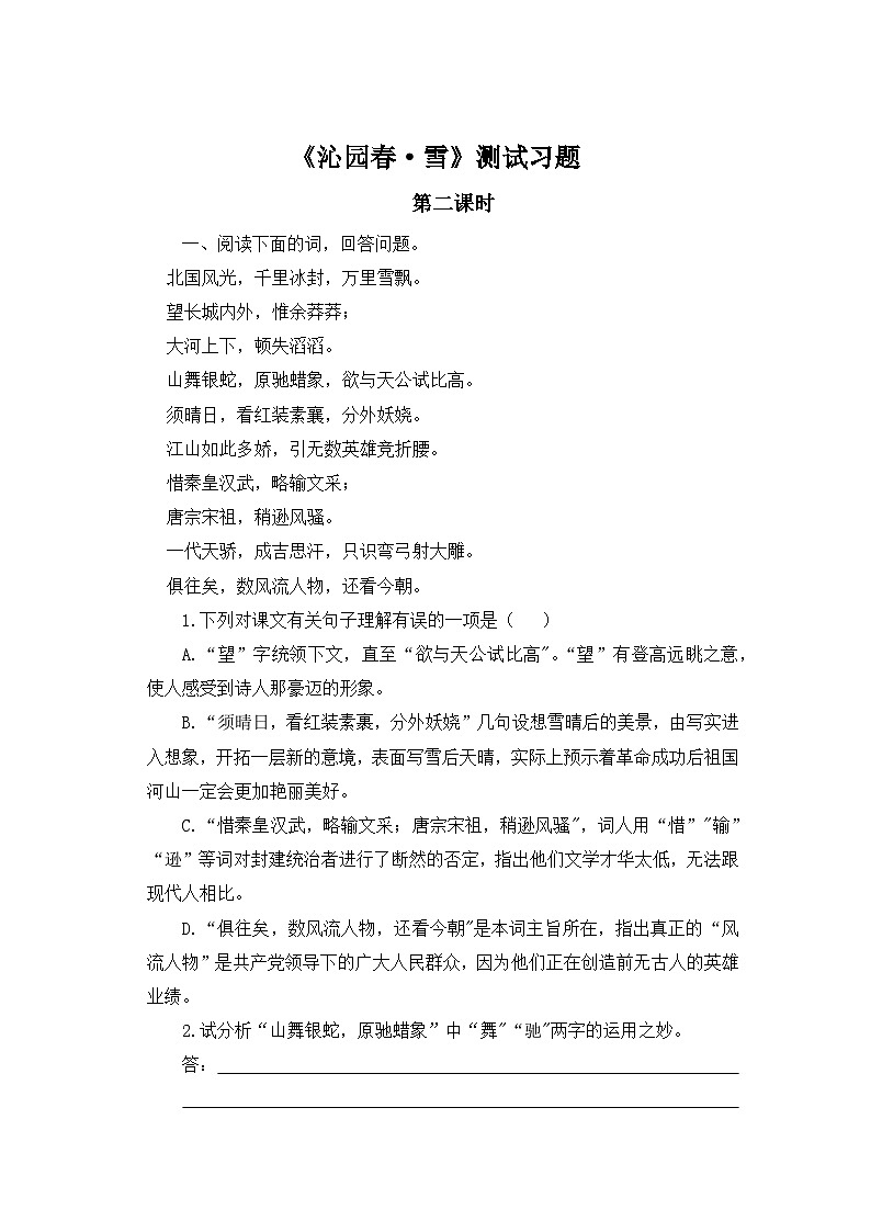 人教部编版语文九上第一单元《沁园春·雪》同步习题第2课时01