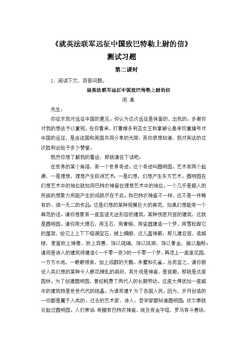 人教部编版语文九上 第二单元就英法联军远征中国致巴特勒上尉的信 同步习题第2课时第1页