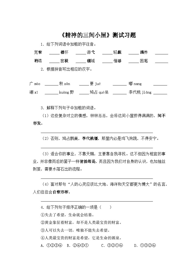 人教部编版语文九上 第二单元精神的三间小屋 同步习题01