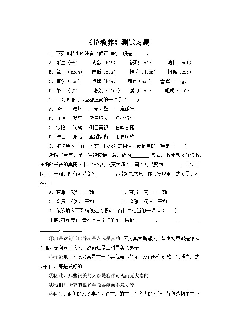 人教部编版语文九上 第二单元论教养 同步习题01