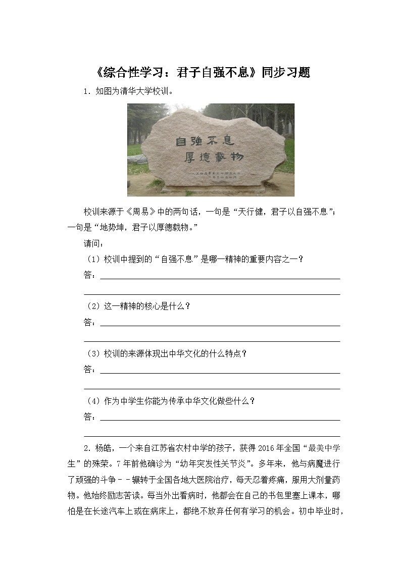 人教部编版语文九上第二单元 综合性学习：君子自强不息同步习题01