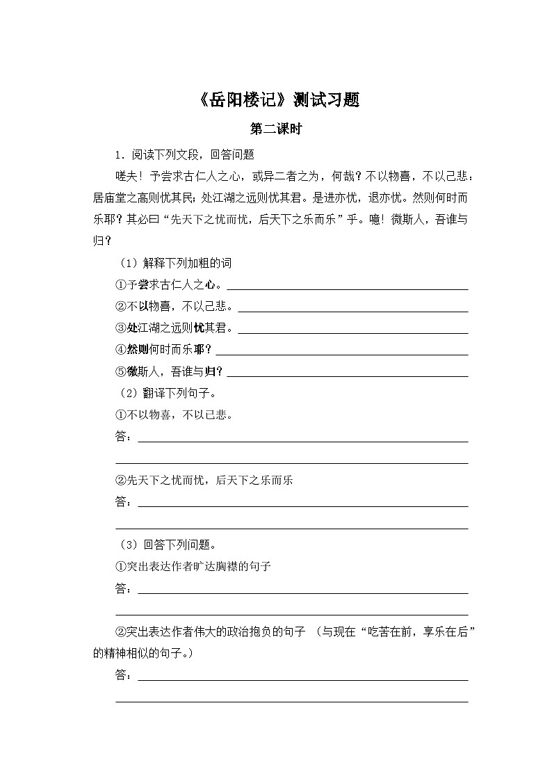 人教部编版语文九上第三单元 岳阳楼记第2课时同步习题01