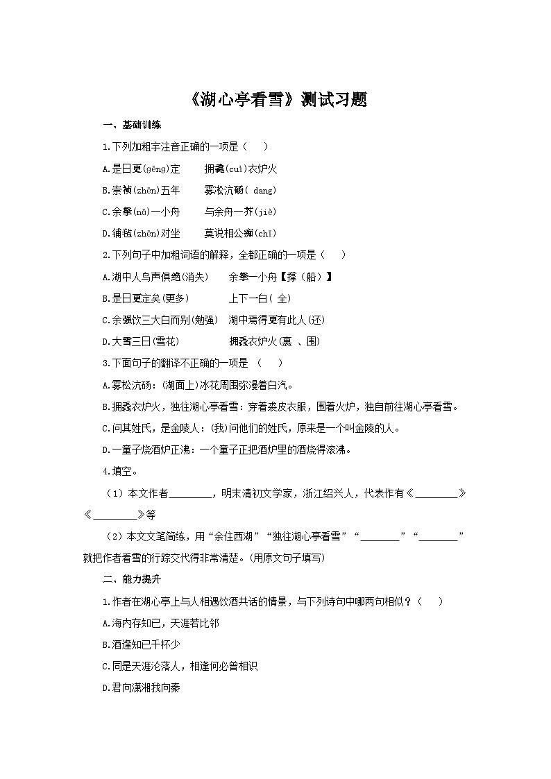 人教部编版语文九上第三单元 湖心亭看雪同步习题01