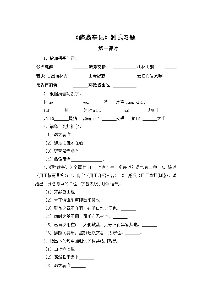 人教部编版语文九上第三单元 醉翁亭记第1课时同步习题第1页