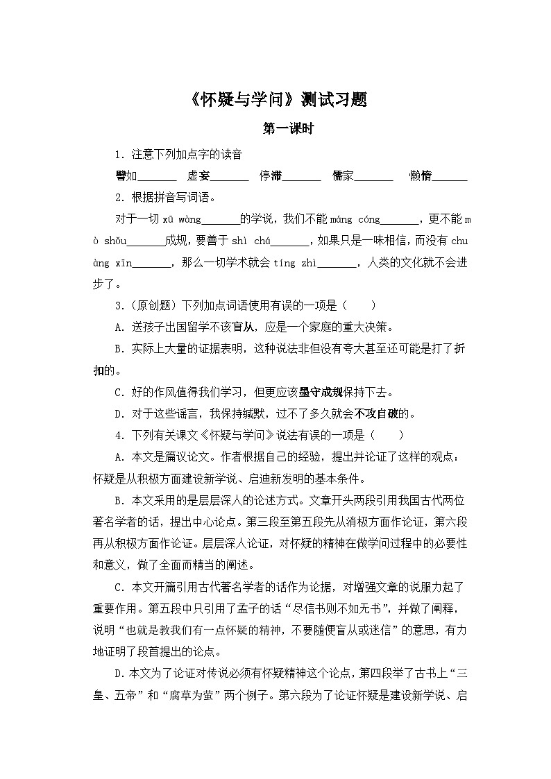 人教部编版语文九上第五单元  怀疑与学问 第1课时同步习题01