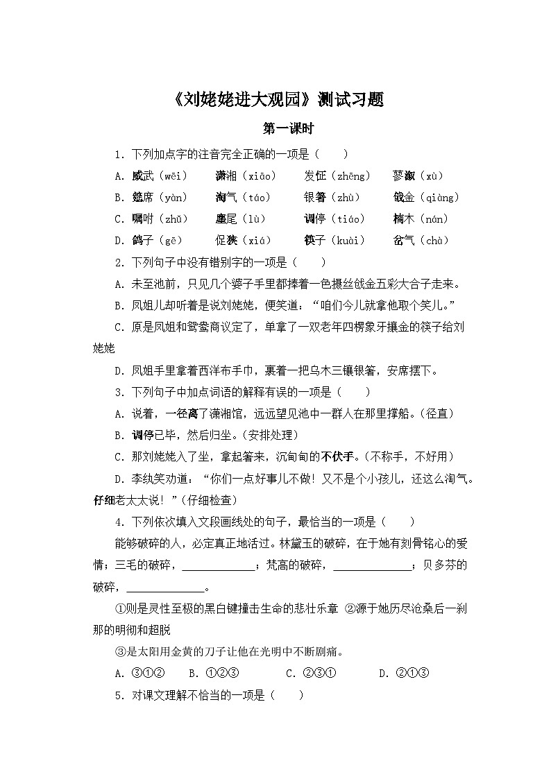 人教部编版语文九上第六单元 刘姥姥进大观园 第1课时同步习题01