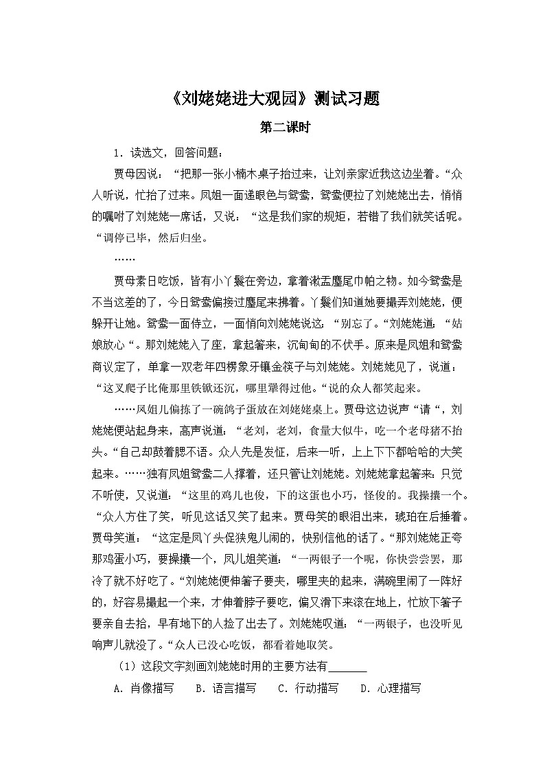 人教部编版语文九上第六单元 刘姥姥进大观园 第2课时同步习题第1页