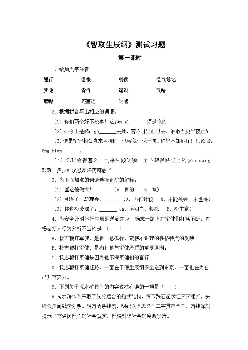 人教部编版语文九上第六单元 智取生辰纲 第1课时同步习题第1页