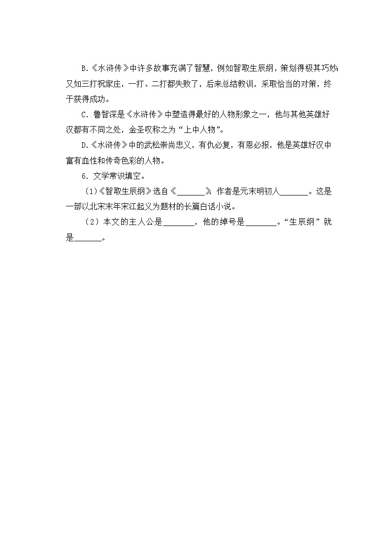 人教部编版语文九上第六单元 智取生辰纲 第1课时同步习题第2页