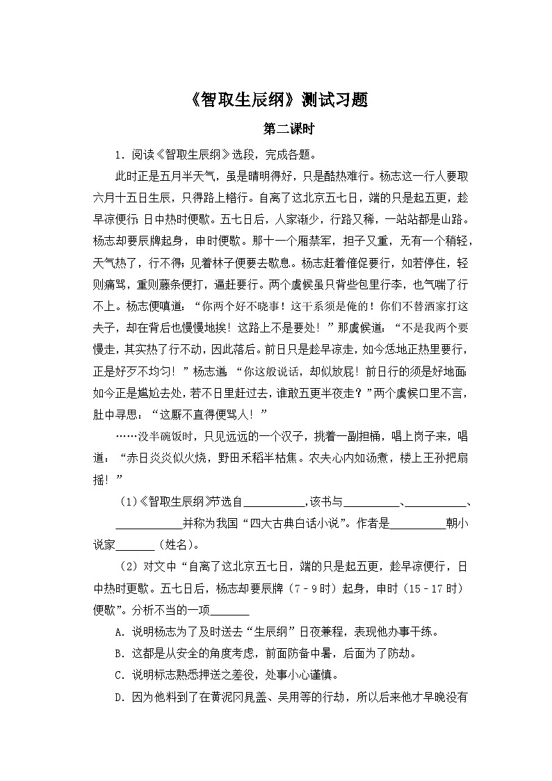 人教部编版语文九上第六单元 智取生辰纲 第2课时同步习题01