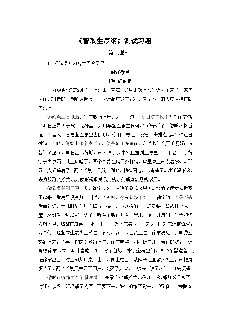 人教部编版语文九上第六单元 智取生辰纲 第3课时同步习题01