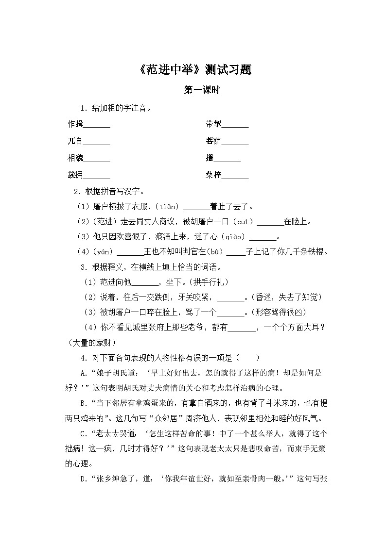 人教部编版语文九上第六单元 范进中举 第1课时 同步习题01