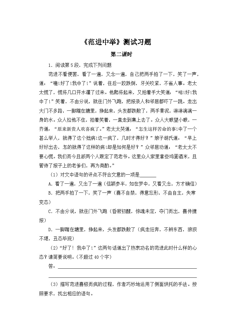 人教部编版语文九上第六单元 范进中举 第2课时同步习题01