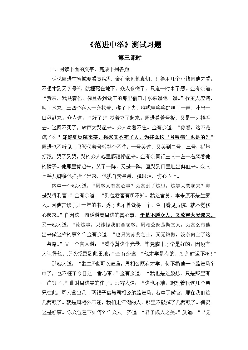 人教部编版语文九上第六单元 范进中举 第3课时同步习题第1页