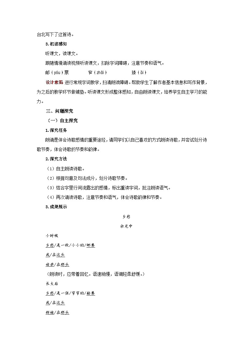 人教部编版语文九上 第一单元乡愁 教案02