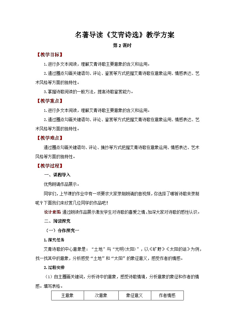 人教部编版语文九上 第一单元名著导读《艾青诗选》第2课时 教案01
