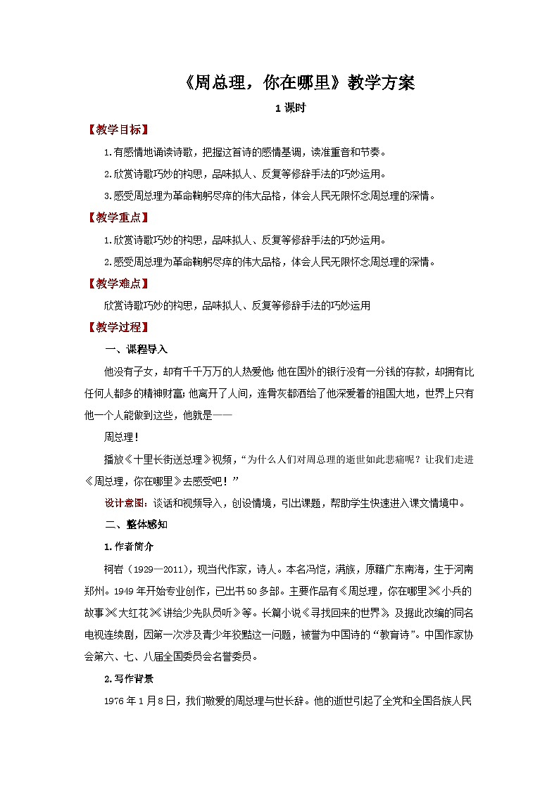 人教部编版语文九上 第一单元周总理，你在哪里 教案01