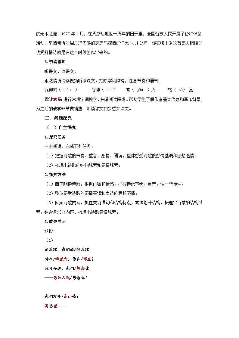 人教部编版语文九上 第一单元周总理，你在哪里 教案02