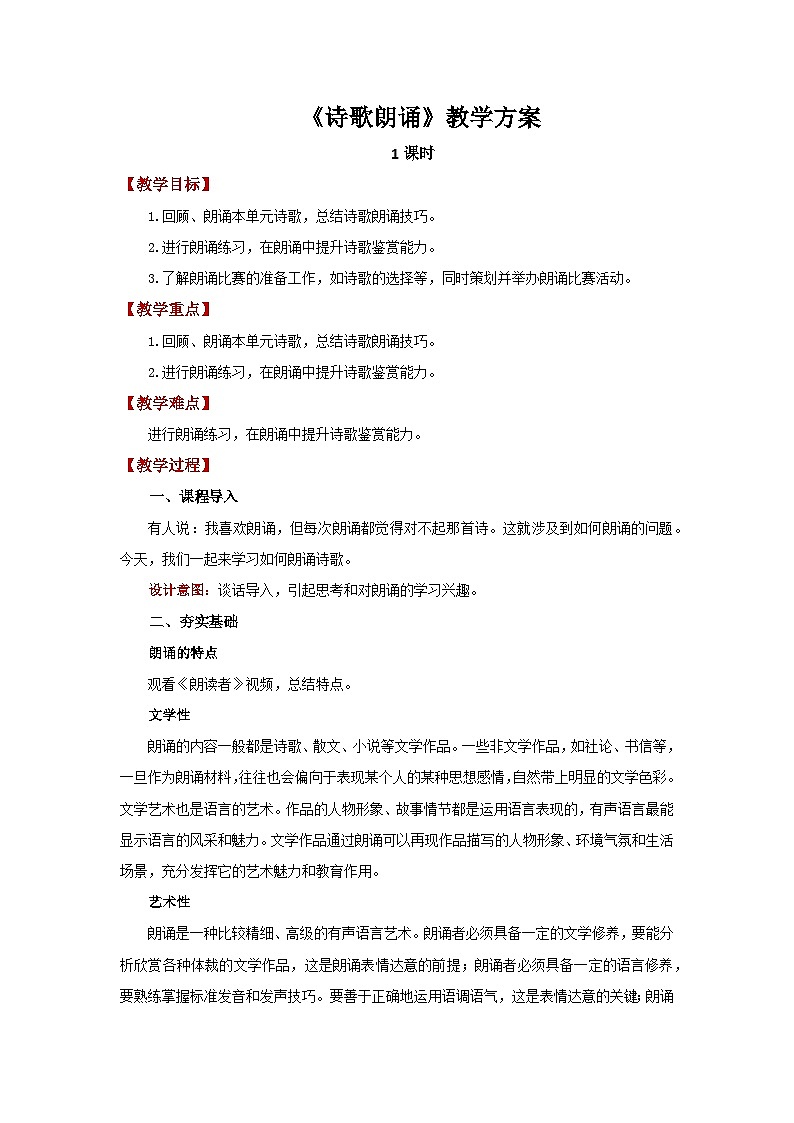人教部编版语文九上 第一单元诗歌朗诵 教案01