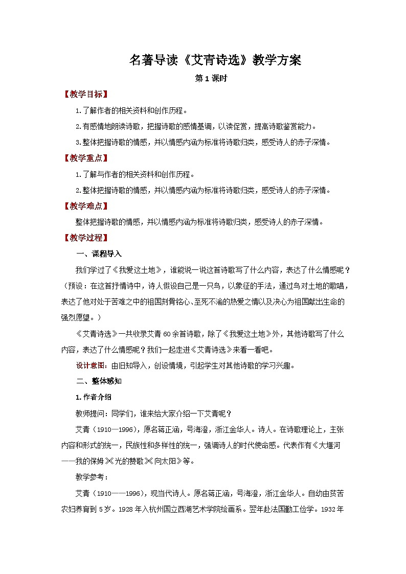 人教部编版语文九上第一单元 名著导读《艾青诗选》第1课时 教案01