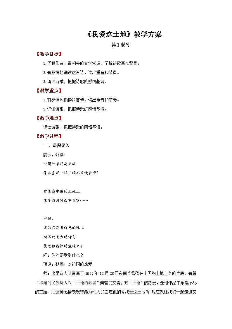 人教部编版语文九上第一单元 我爱这土地 第1课时 教案01