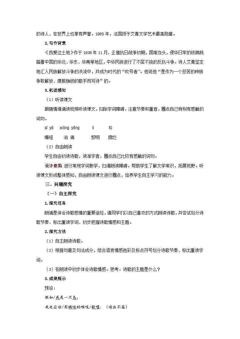 人教部编版语文九上第一单元 我爱这土地 第1课时 教案03