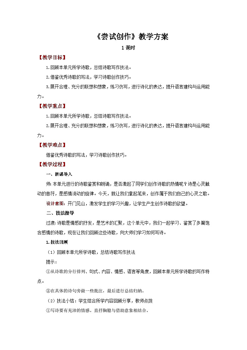 人教部编版语文九上第一单元尝试创作 教案01
