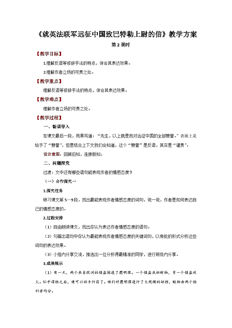 人教部编版语文九上 第二单元就英法联军远征中国致巴特勒上尉的信 第2课时 教案01
