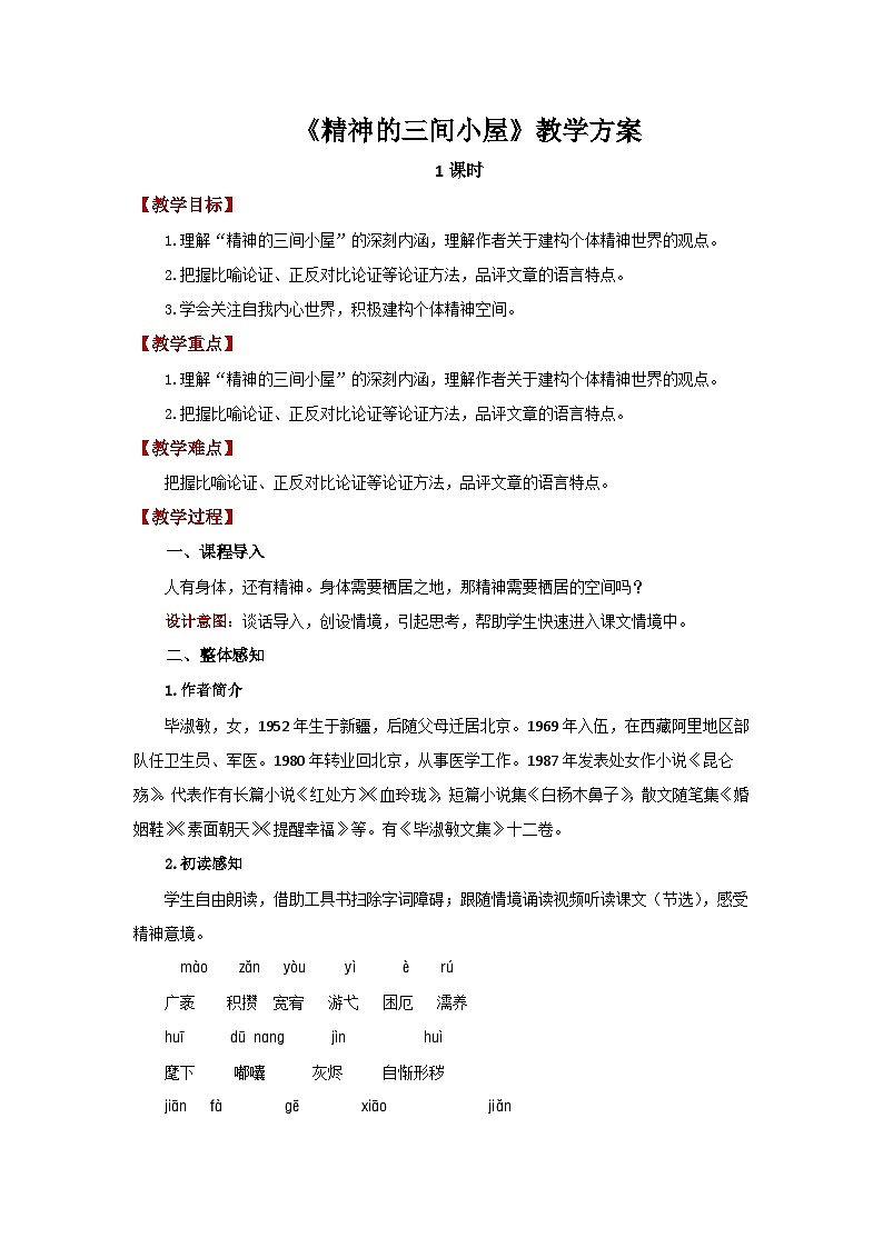 人教部编版语文九上 第二单元精神的三间小屋 教案01