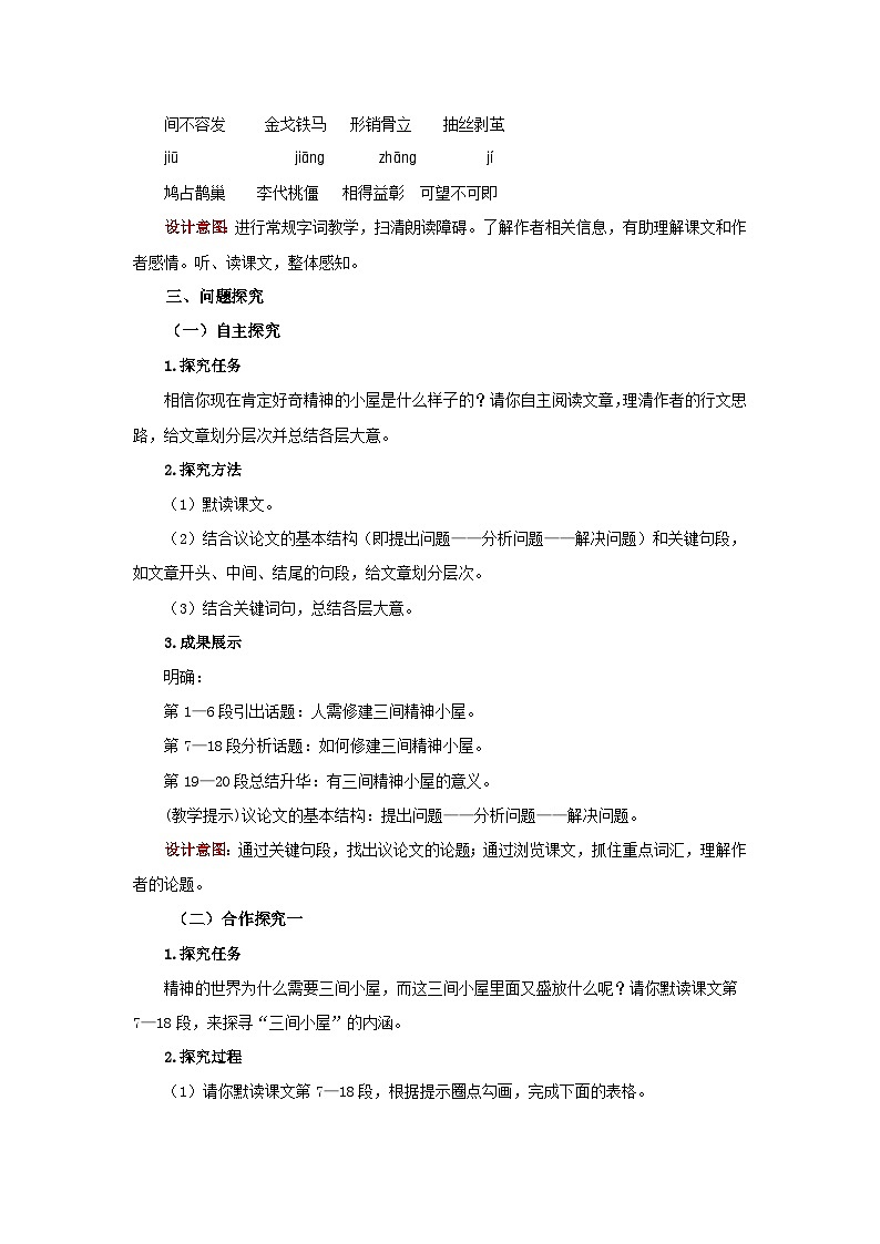 人教部编版语文九上 第二单元精神的三间小屋 教案02