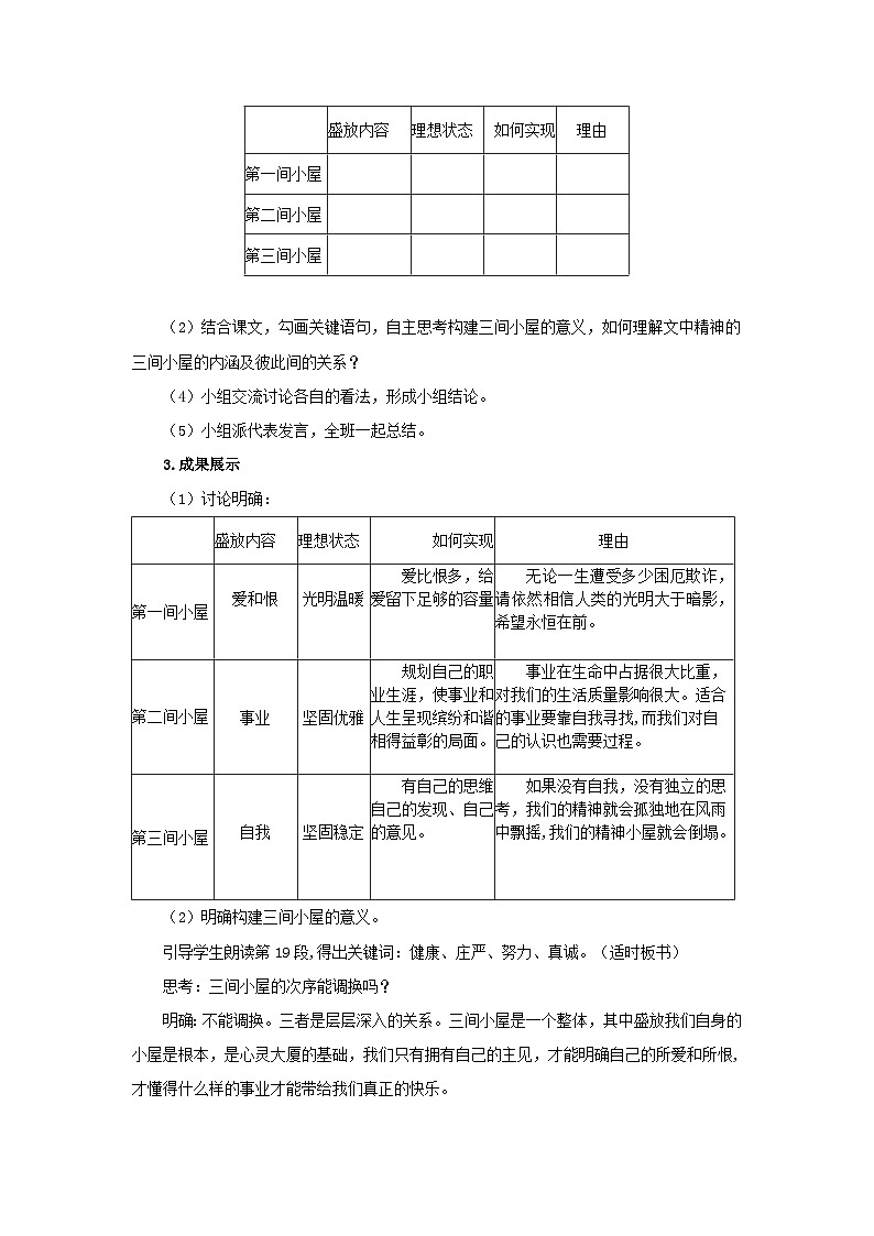 人教部编版语文九上 第二单元精神的三间小屋 教案03