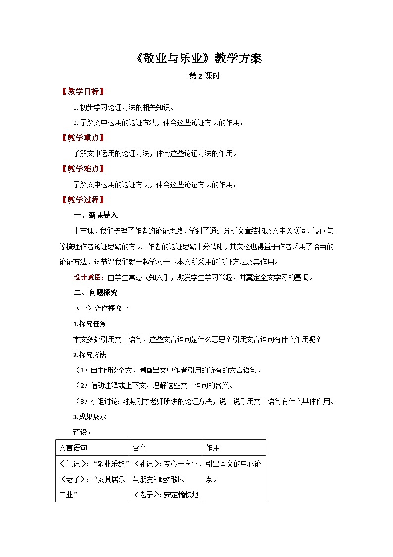 人教部编版语文九上第二单元 敬业与乐业第2课时 教案01