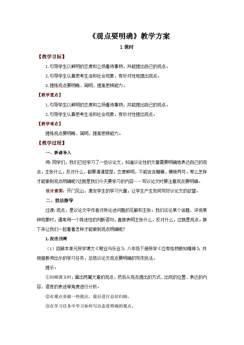 人教部编版语文九上第二单元 观点要明确 教案01