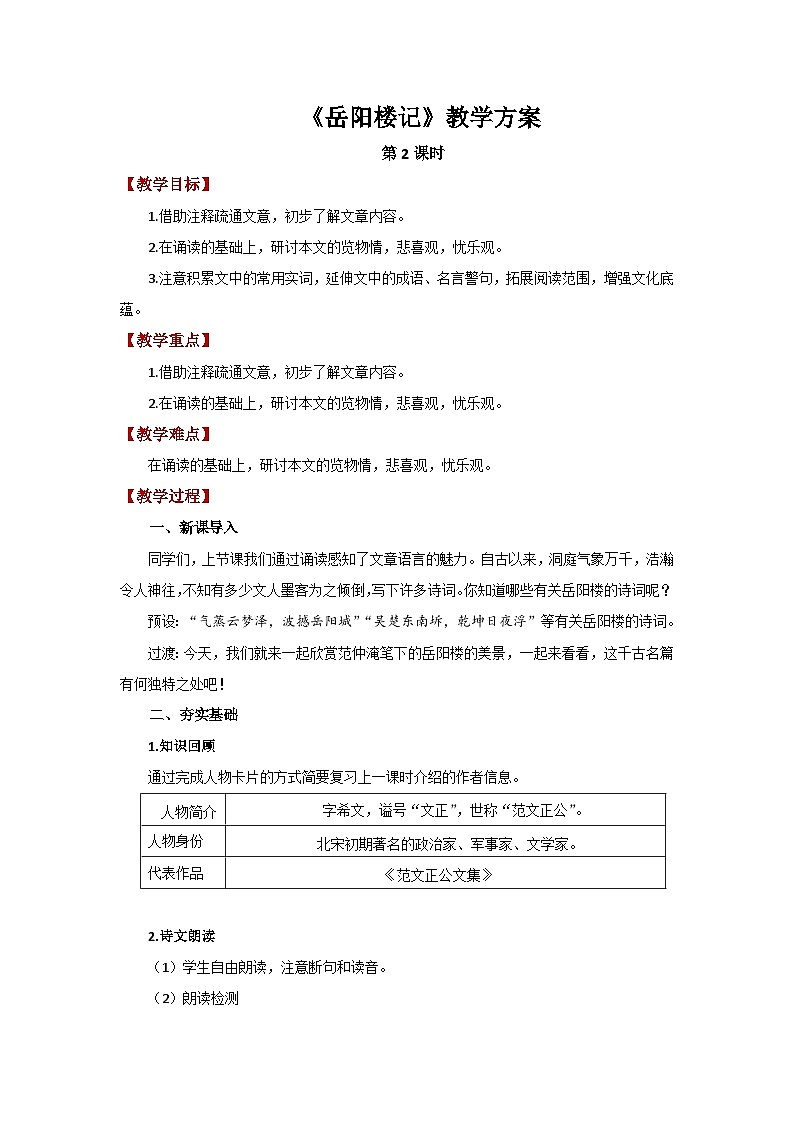 人教部编版语文九上第三单元 岳阳楼记第2课时 教案01