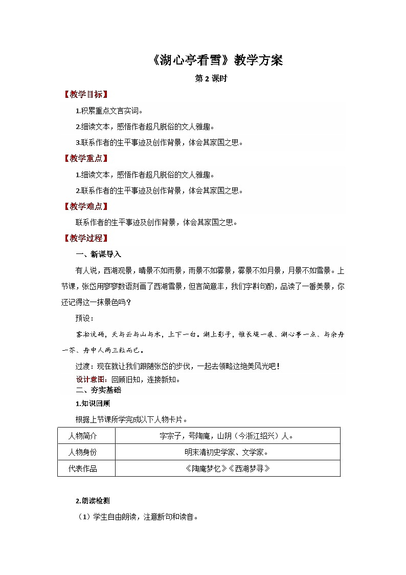 人教部编版语文九上第三单元 湖心亭看雪第2课时 教案第1页