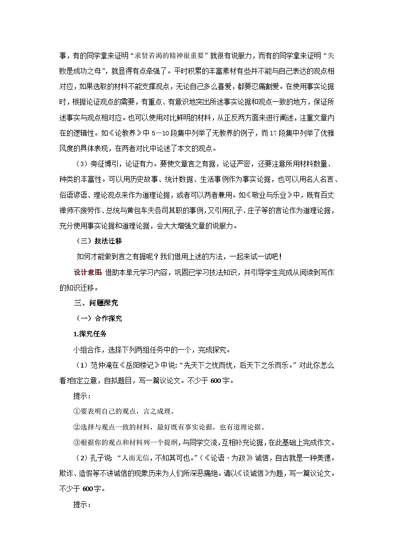 人教部编版语文九上第三单元 议论要言之有据 教案03