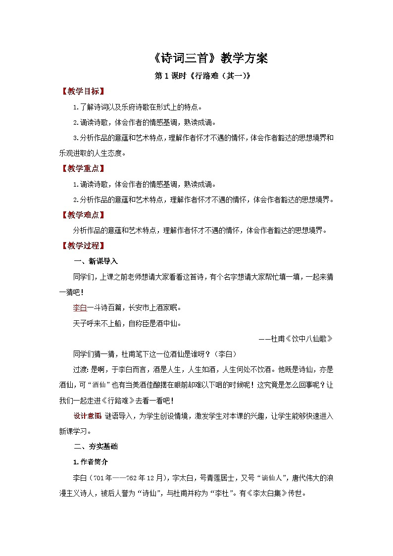 人教部编版语文九上第三单元 诗词三首第1课时 教案01