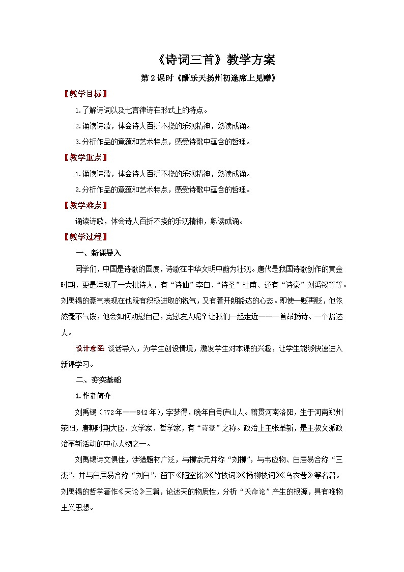 人教部编版语文九上第三单元 诗词三首第2课时 教案第1页