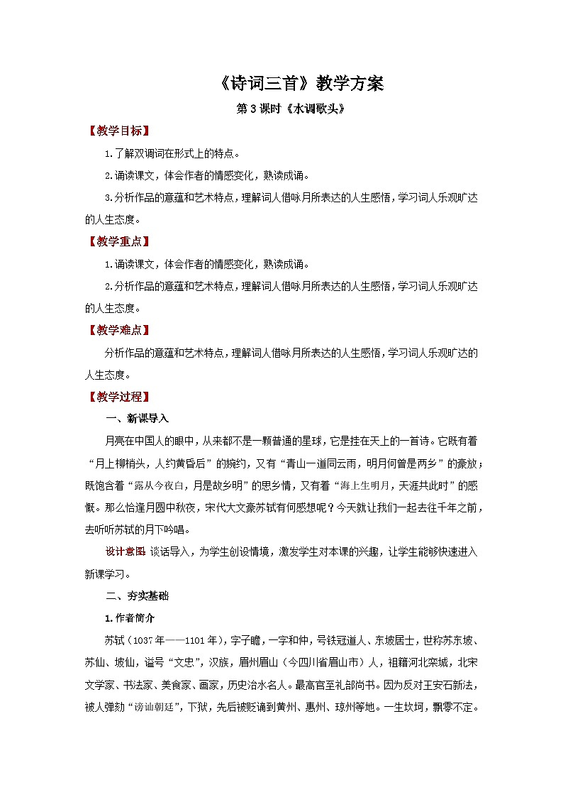 人教部编版语文九上第三单元 诗词三首第3课时 教案第1页
