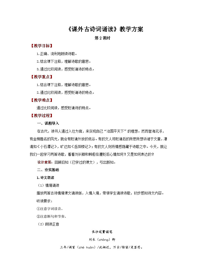 人教部编版语文九上第三单元 课外古诗词诵读 第2课时 教案第1页