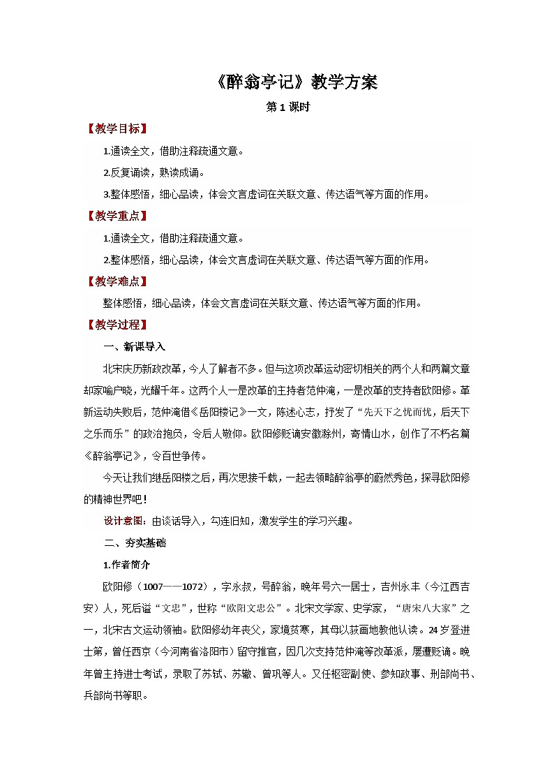 人教部编版语文九上第三单元 醉翁亭记第1课时 教案01