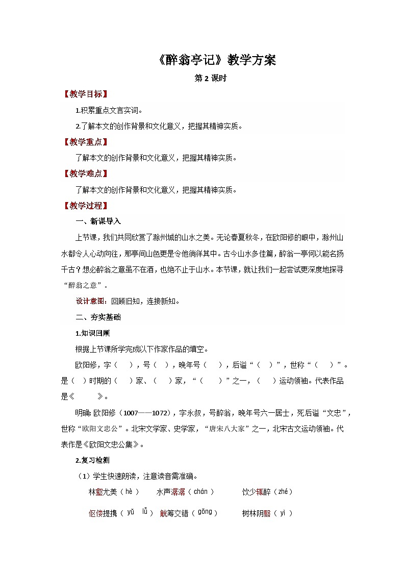 人教部编版语文九上第三单元 醉翁亭记第2课时 教案01