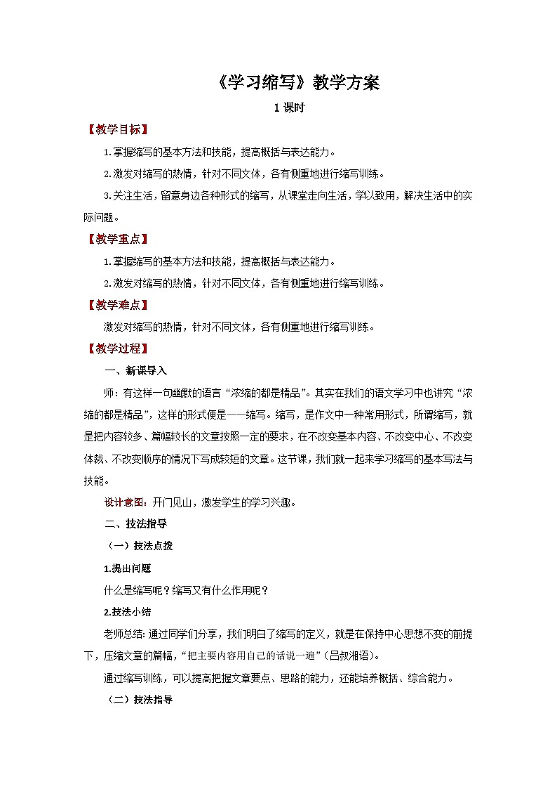 人教部编版语文九上第四单元 学习缩写 教案01