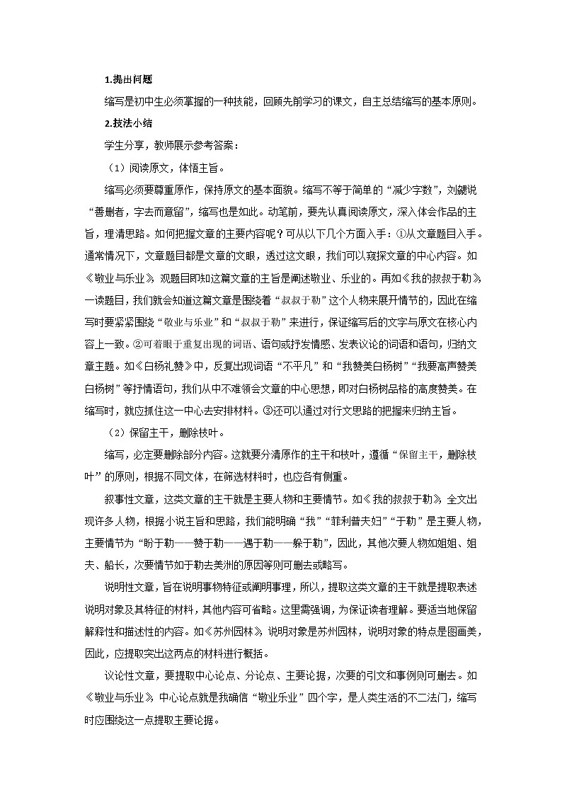 人教部编版语文九上第四单元 学习缩写 教案02