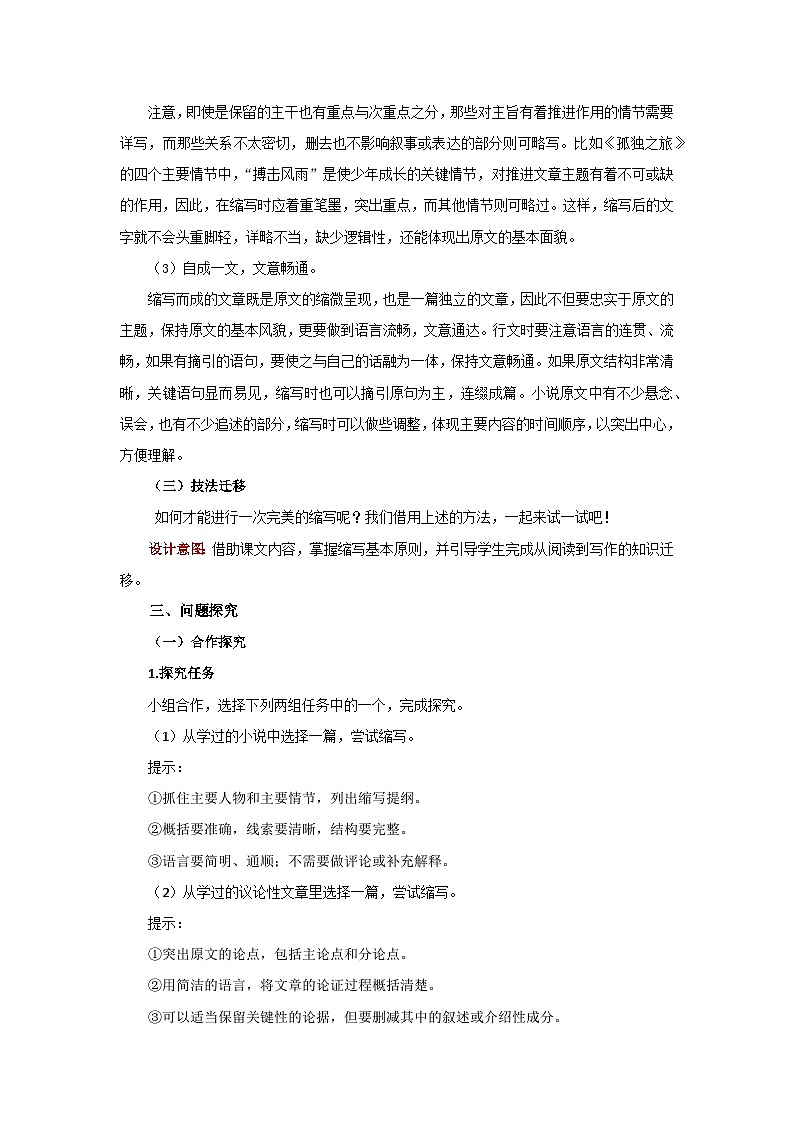 人教部编版语文九上第四单元 学习缩写 教案03