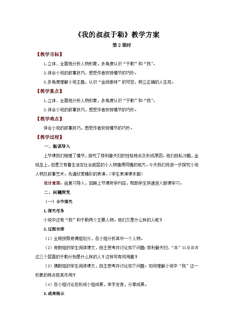 人教部编版语文九上第四单元 我的叔叔于勒 第2课时 教案01