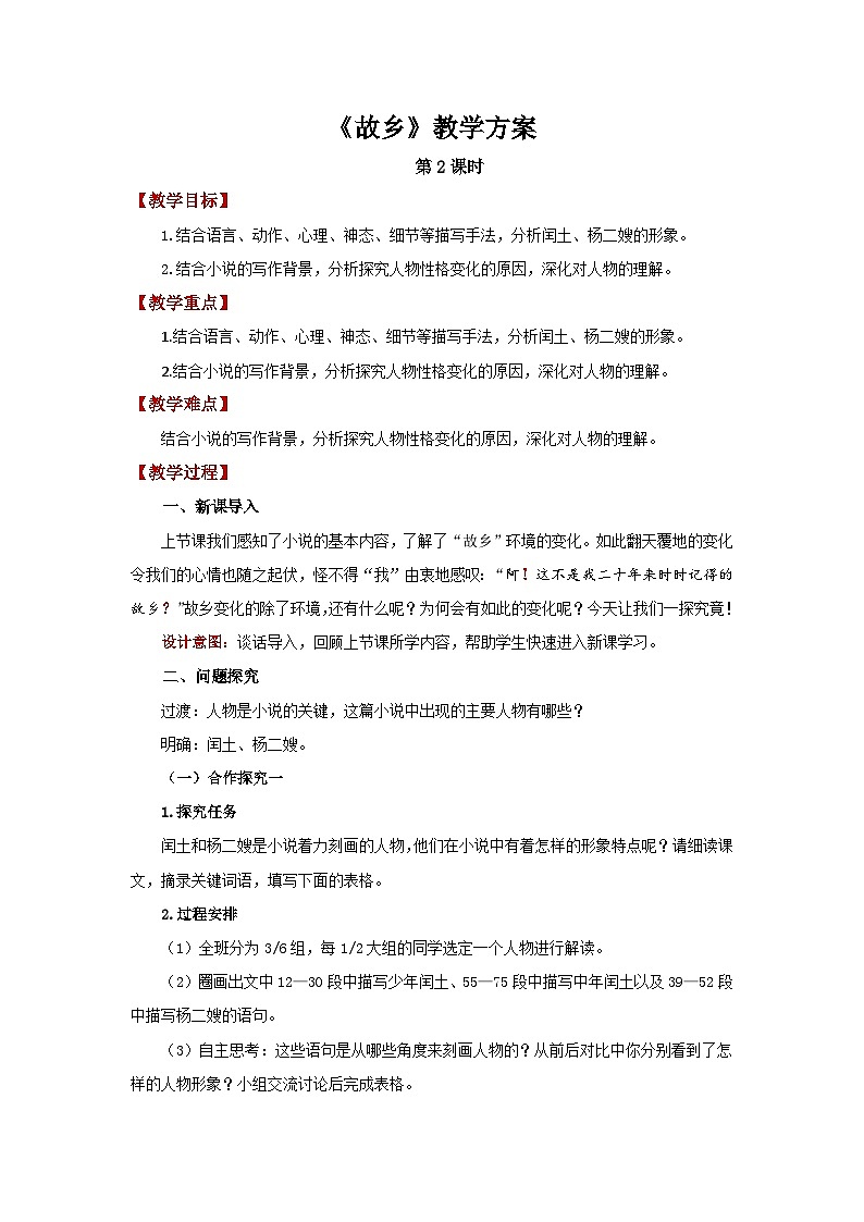 人教部编版语文九上第四单元 故乡 第2课时 教案01